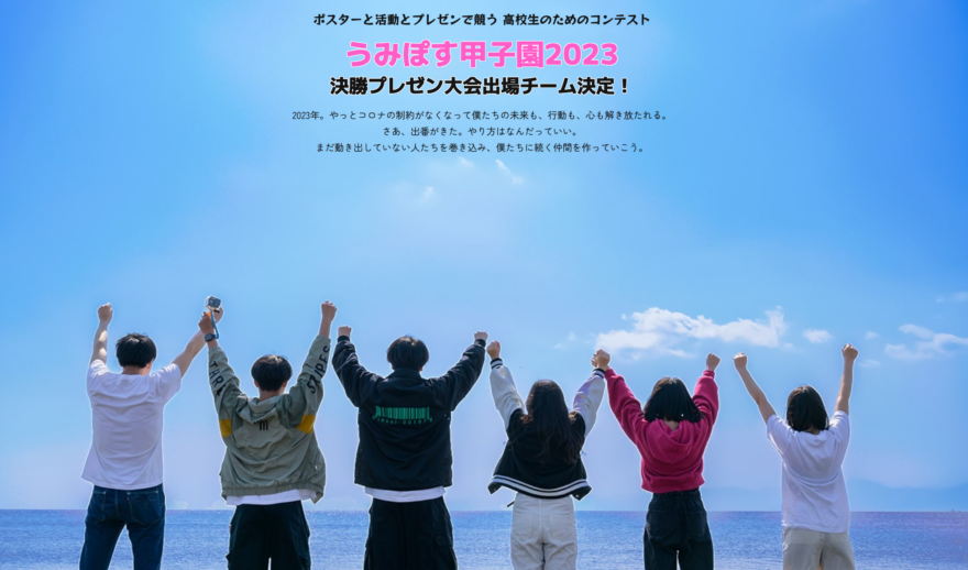 高校生が海の課題を解決！うみぽす甲子園2023決勝チームが決定