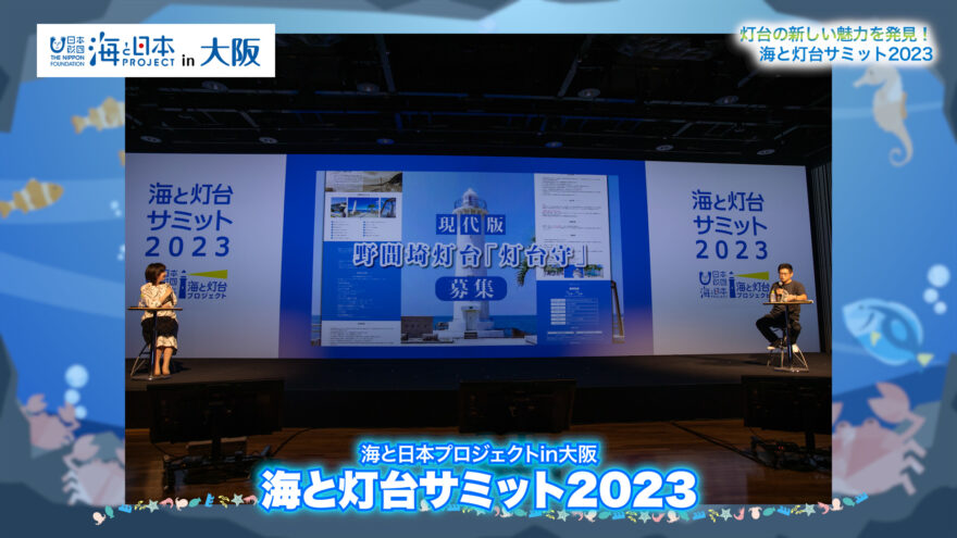 【放送情報】海と灯台サミット2023