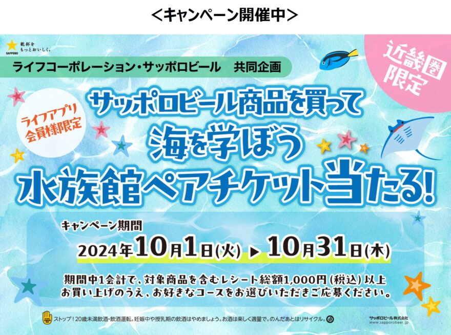 海を学ぼうキャンペーン！【ライフ近畿とサッポロビールがコラボ】