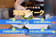 【番組情報】海食ウィークが始まります。