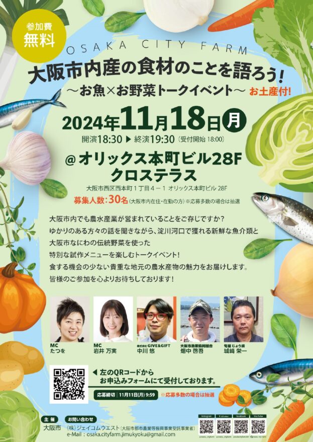 大阪市内産の食材のことを語ろう！イベントが開催されます。