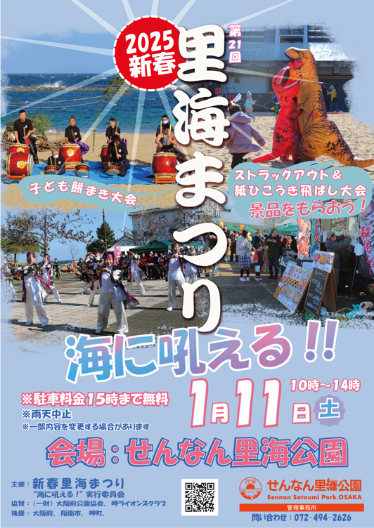 せんなん里海公園「2025新春第21回里海まつり　海に吼える！！」が開催1月11日(土)