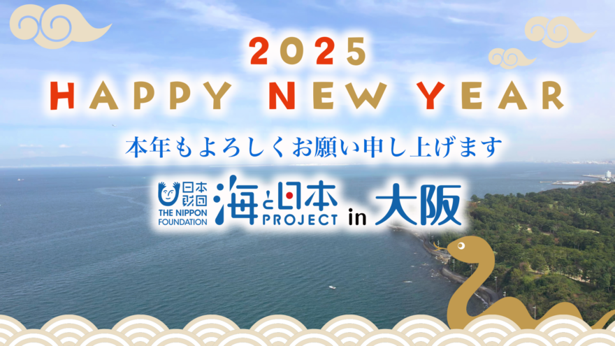 2025年　新年のご挨拶