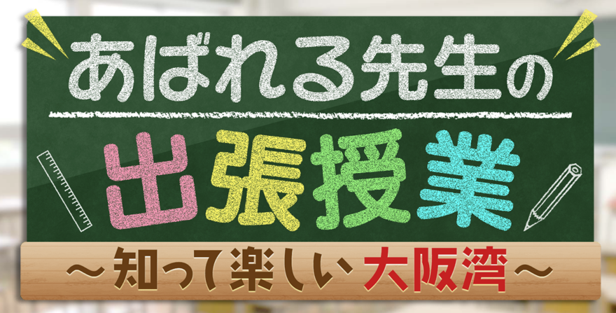 「あばれる先生の出張授業」が放送されました。
